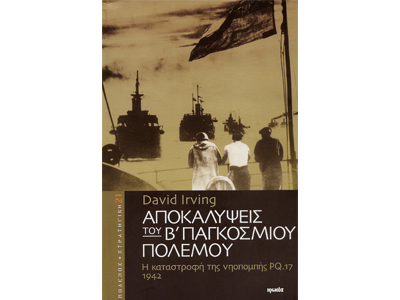 Αποκαλύψεις του Β’ Παγκοσμίου Πολέμου: Η καταστροφή της νηοπομπής PQ.17 – 1942