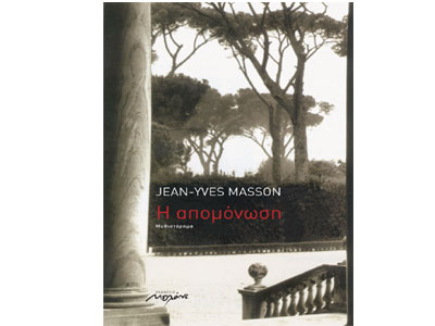 Η  Απομόνωση