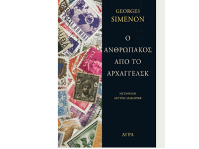 Ο ανθρωπάκος από το Αρχαγγέλσκ