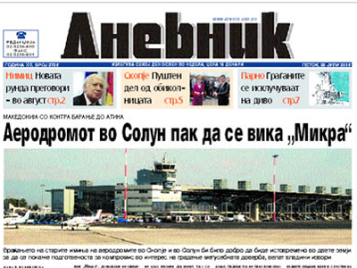 Ζητούν αλλαγή της ονομασίας του αεροδρομίου Θεσσαλονίκης οι Σκοπιανοί