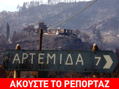 Θύματα απάτης 80 οικογένειες της πυρόπληκτης Αρτέμιδας