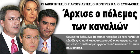 Άρχισε ο πόλεμος των καναλιών