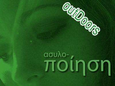 Ασυλοποίηση τώρα!