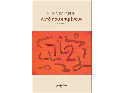 Αυτά που επιμένουν