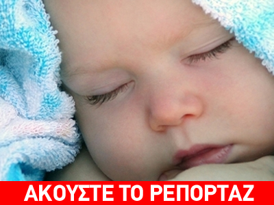 Η οδύσσεια ενός βρέφους 10 ημερών που το πούλησε η μητέρα του