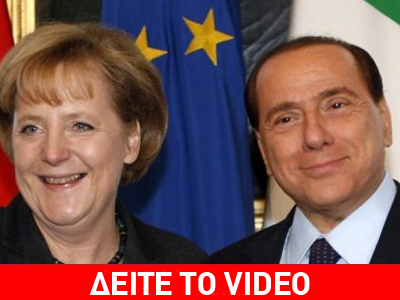 Το κρυφτούλι του Σίλβιο Μπερλουσκόνι