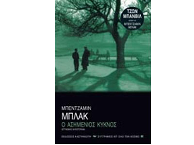 Ο ασημένιος κύκνος