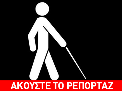 Κύκλωμα έκανε παράνομους εράνους για λογαριασμό τυφλών