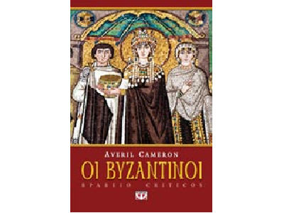 Οι Βυζαντινοί