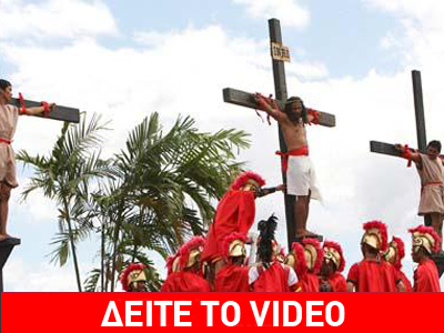 Αναπαριστούν τη Σταύρωση του Χριστού