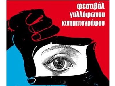 Η Citro&euml;n χορηγός του 10ου Φεστιβάλ γαλλόφωνου κινηματογράφου