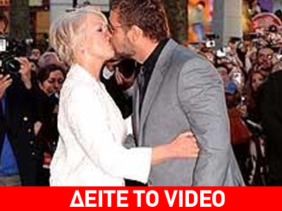 Φιλί στο στόμα αντάλλαξαν Ράσελ Κρόου – Έλεν Μίρεν