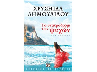 Το σταυροδρόμι των ψυχών