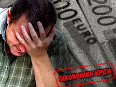 Τα δάνεια ”πνίγουν” τα νοικοκυριά