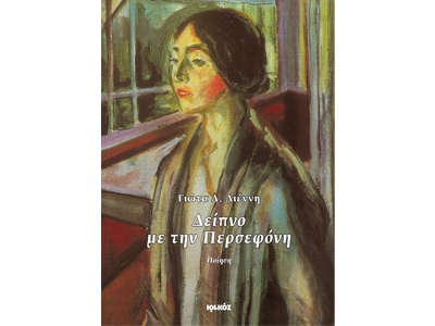 Δείπνο με την Περσεφόνη