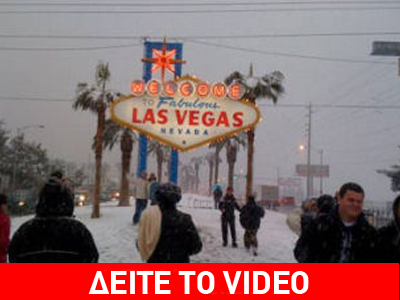 Χιόνισε στο κέντρο του Λας Βέγκας μετά από 30 χρόνια