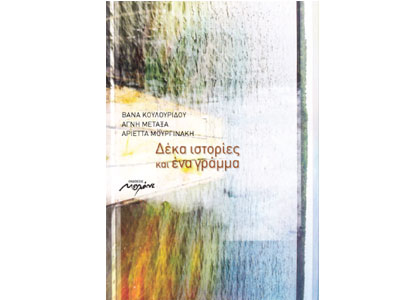 Δέκα ιστορίες και ένα γράμμα