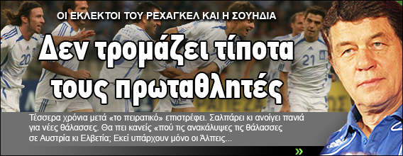 Δεν τρομάζει τίποτα τους πρωταθλητές