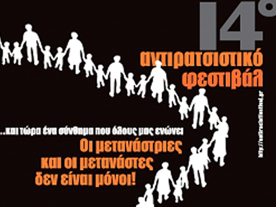14o ANTIΡΑΤΣΙΣΤΙΚΟ ΦΕΣΤΙΒΑΛ