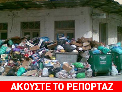 Κάτοικοι Γυθείου: “Κινδυνεύουν τα παιδιά μας, θα μας «φάνε» τα σκουπίδια”!