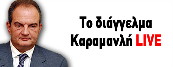 Το διάγγελμα του Κώστα Καραμανλή