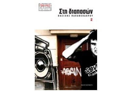 Στη διαπασών