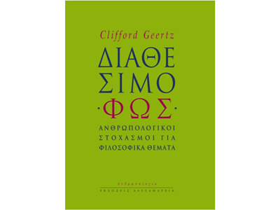 Διαθέσιμο Φως – Ανθρωπολογικοί στοχασμοί για φιλοσοφικά θέματα