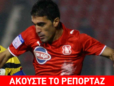 Διγκόζης: «Μας υποτίμησε η Λάρισα»