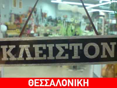 Λουκέτα σε αρκετά καταστήματα του κέντρου