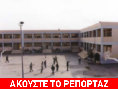 Διευθυντής παρενόχλησε σεξουαλικά μαθήτριες στην πενταήμερη
