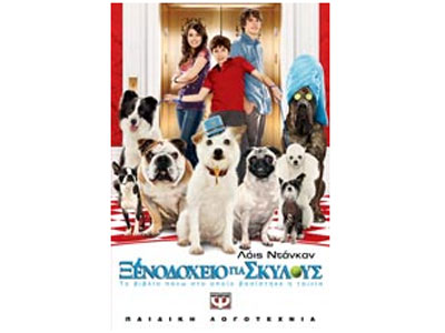 Ξενοδοχείο για σκύλους