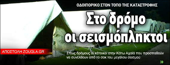 Στον δρόμο οι σεισμόπληκτοι