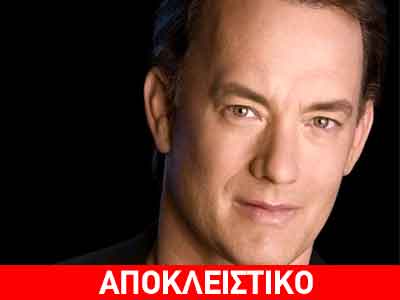 Ο Τομ Χανκς στην Επίδαυρο
