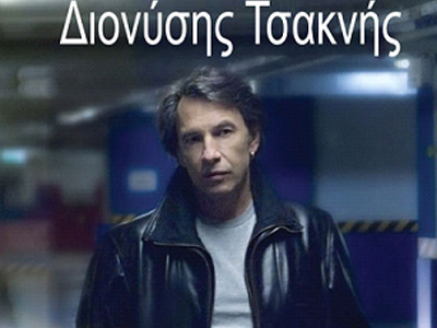 “Συναυλία με τον Διονύση Τσακνή”