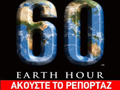 Ώρα της Γης: Το μήνυμα εστάλη