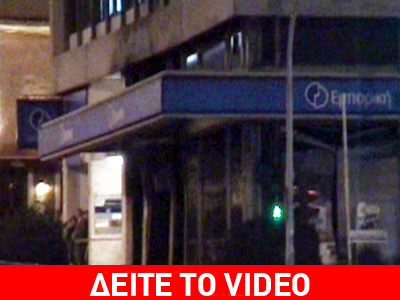 Επίθεση με μολότοφ σε υποκατάστημα Εμπορικής Τράπεζας