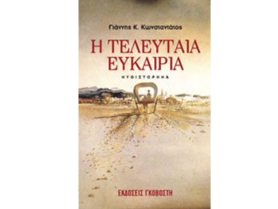 Η τελευταία ευκαιρία