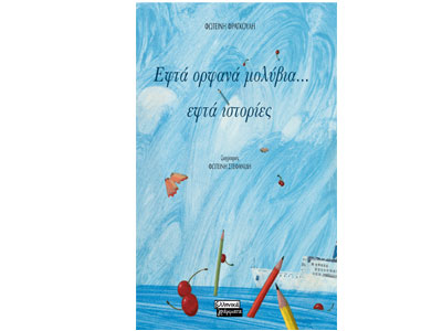 Δύο βραβεία του «Διαβάζω» για βιβλία των «Ελληνικών Γραμμάτων»