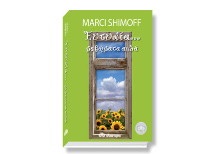 Ευτυχία… με βήματα απλά