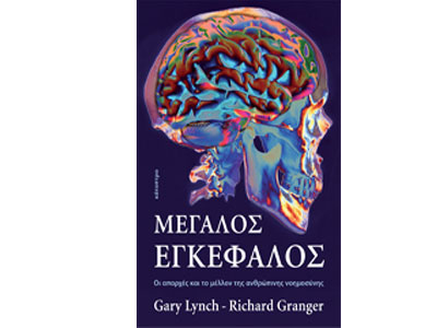 Μεγάλος εγκέφαλος