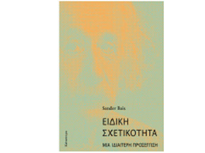 Ειδική σχετικότητα