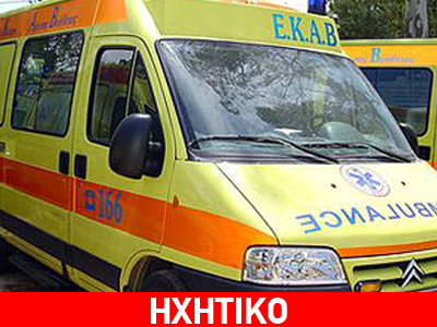 Τον κατέβασαν από το ασθενοφόρο για να πάνε σε άλλο περιστατικό!