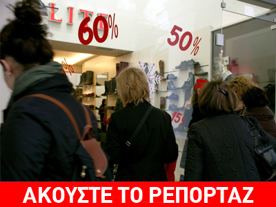 Αρχίζουν σήμερα οι εκπτώσεις