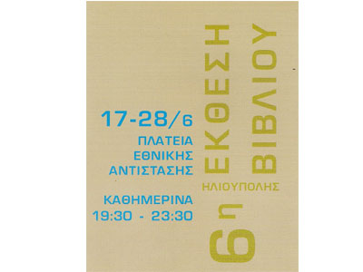 Έκθεση Βιβλίου στην Ηλιούπολη