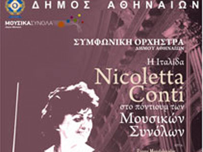 “Μουσικό ταξίδι από τη Σκάλα του Μιλάνου ως τις μουσικές σκηνές της Νέας Υόρκης…” με έργα γυναικών συνθετών