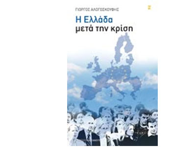 Η Ελλάδα μετά την κρίση