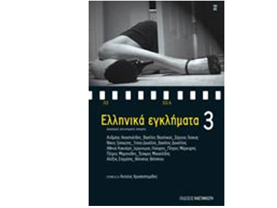 Ελληνικά εγκλήματα 3