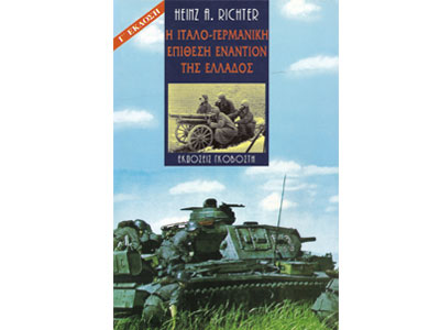 Η Ιταλο-γερμανική επίθεση εναντίον της Ελλάδος