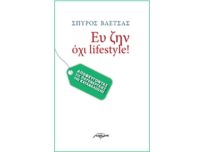 Ευ Ζην, όχι lifestyle! Αποφεύγοντας τις παρενέργειες της κατανάλωσης