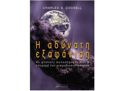 Η αδύνατη εξαφάνιση